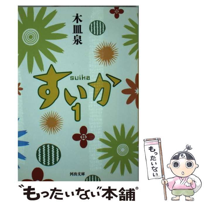 【中古】 すいか 1 / 木皿 泉 / 河出書房新社 [文庫]【メール便送料無料】【最短翌日配達対応】