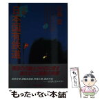 【中古】 小説日本国有鉄道 / 近藤 豊 / 学陽書房 [単行本]【メール便送料無料】【あす楽対応】