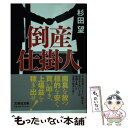 【中古】 倒産仕掛人 / 杉田 望 / 文芸社 文庫 【メール便送料無料】【あす楽対応】