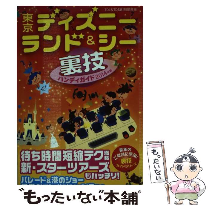 【中古】 東京ディズニーランド＆シー裏技ハンディガイド 2014年版 / TDL&TDS裏技調査隊 / 廣済堂出版 [単行本]【メール便送料無料】【あす楽対応】 1