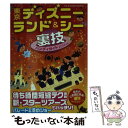 【中古】 東京ディズニーランド＆シー裏技ハンディガイド 2014年版 / TDL&TDS裏技調査隊 / 廣済堂出版 [単行本]【メール便送料無料】【あす楽対応】