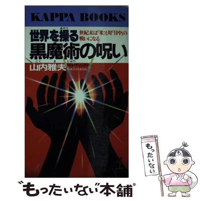 【中古】 世界を操る黒魔術 こくまじゅつ の呪い 世紀末は 米ソ 対 日中 の戦いになる カッパ・ブックス 山内雅夫 / 山内 雅夫 / 光文社 [新書]【メール便送料無料】【最短翌日配達対応】