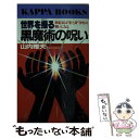 【中古】 世界を操る黒魔術の呪い 世紀末は「米ソ」対「日中」の戦いになる / 山内 雅夫 / 光文社 新書 【メール便送料無料】【あす楽対応】