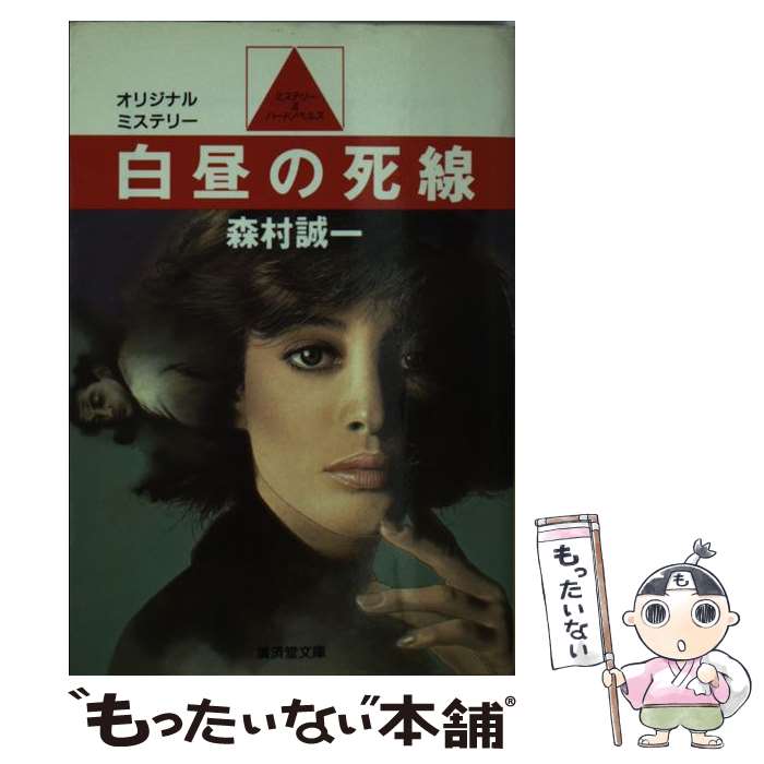 【中古】 白昼の死線 オリジナルミ