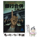  銀行合併 長篇政財界サスペンス / 広瀬 仁紀 / 廣済堂出版 