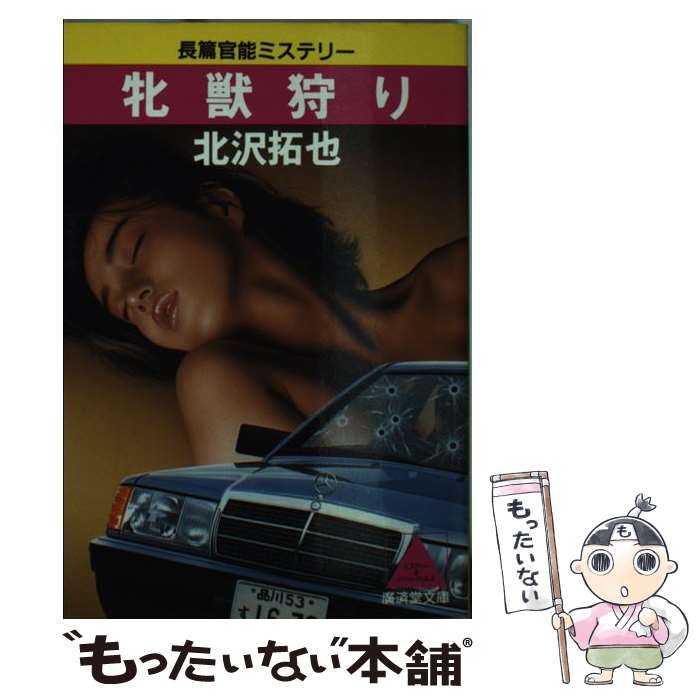 【中古】 牝獣狩り / 北沢 拓也 / 廣済堂出版 [文庫]【メール便送料無料】【最短翌日配達対応】