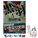 【中古】 黒い羽 / 誉田哲也 / 光文社 文庫 【メール便送料無料】【あす楽対応】