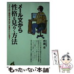 【中古】 メール文から性格を見ぬく方法 その人の人間性や本心が、文章のここに出る！ / 齊藤 勇 / 河出書房新社 [単行本]【メール便送料無料】【あす楽対応】