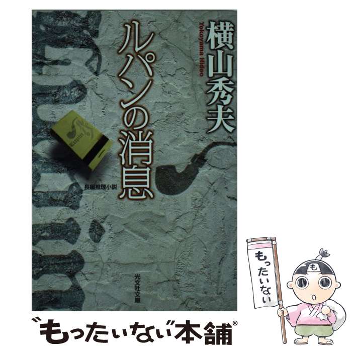 【中古】 ルパンの消息 長編推理小説 / 横山 秀夫 / 光文社 文庫 【メール便送料無料】【あす楽対応】