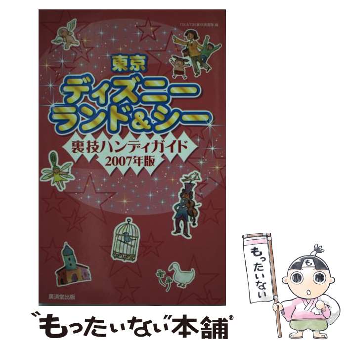 【中古】 東京ディズニーランド＆シー裏技ハンディガイド 2007年版 / TDL&TDS裏技調査隊 / 廣済堂出版 [単行本（ソフトカバー）]【メー..