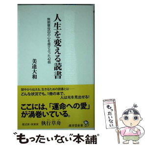 【中古】 人生を変える読書 無期懲役囚の心を揺さぶった42冊 / 美達 大和 / 廣済堂出版 [新書]【メール便送料無料】【あす楽対応】