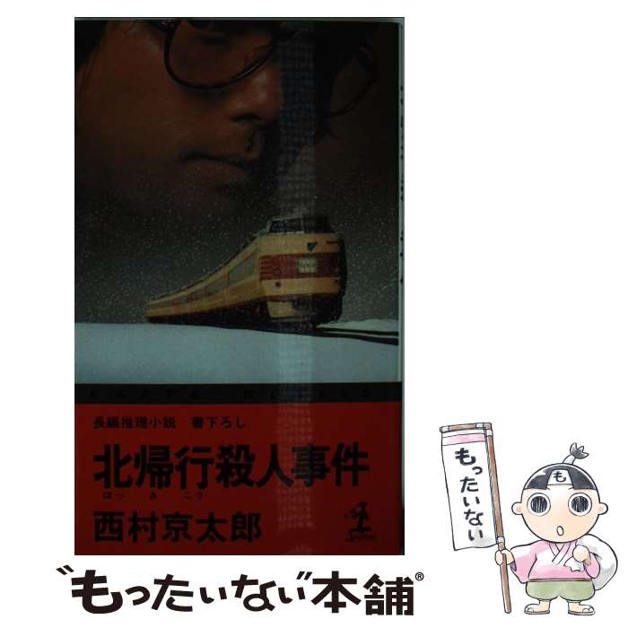 【中古】 北帰行殺人事件 / 西村 京太郎 / 光文社 [新書]【メール便送料無料】【あす楽対応】