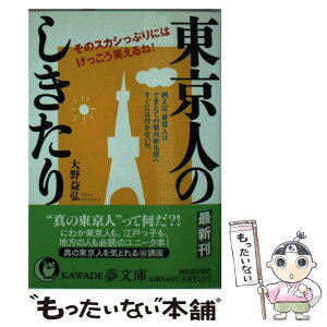 【中古】 東京人のしきたり そのスカシっぷりには、けっこう笑えるね！ / 大野 益弘 / 河出書房新社 [文庫]【メール便送料無料】【あす楽対応】