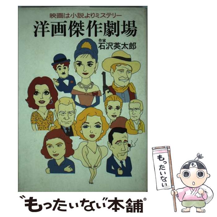 楽天もったいない本舗　楽天市場店【中古】 洋画傑作劇場 映画は小説よりミステリー / 石沢 英太郎 / 廣済堂出版 [単行本]【メール便送料無料】【あす楽対応】