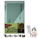 【中古】 知性を磨く 「スーパージェネラリスト」の時代 / 田坂 広志 / 光文社 新書 【メール便送料無料】【あす楽対応】