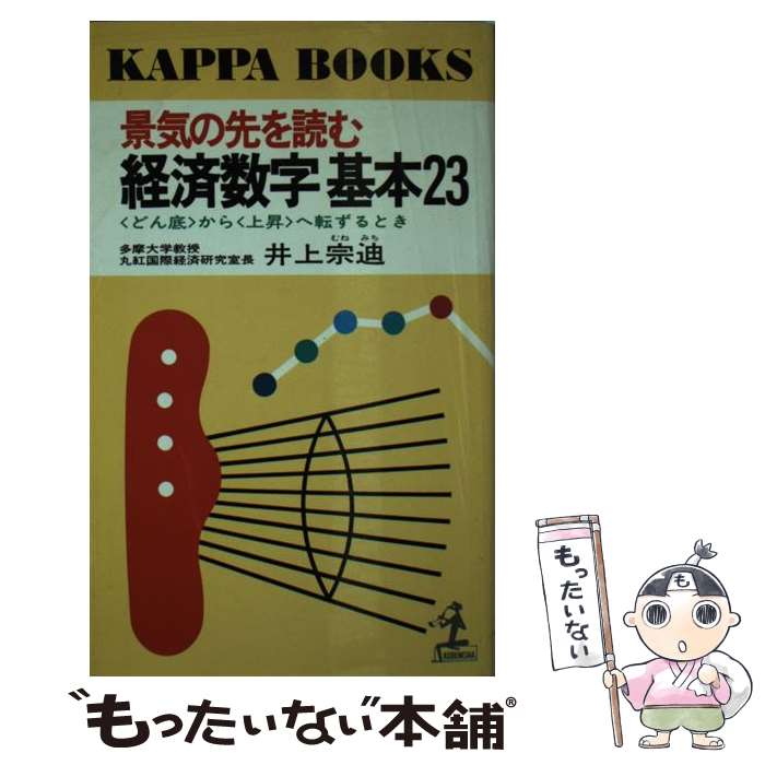 【中古】 景気の先を読む経済数字基本23 どん底 から 上昇 へ転ずるとき カッパ・ブックス 井上宗迪 / 井上 宗迪 / 光文社 [新書]【メール便送料無料】【最短翌日配達対応】