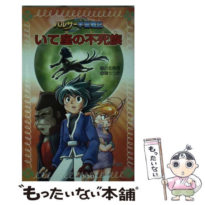 【中古】 いて座の不死族 / 川北 亮司, [ヌエ] りつき / 金の星社 [文庫]【メール便送料無料】【最短翌日配達対応】