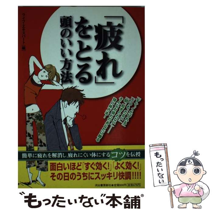 General Knowledge - 【中古】 「疲れ」をとる頭のいい方法 / ライフ・エキスパート / 河出書房新社 [ペーパーバック]【メール便送料無料】【最短翌日配達対応】