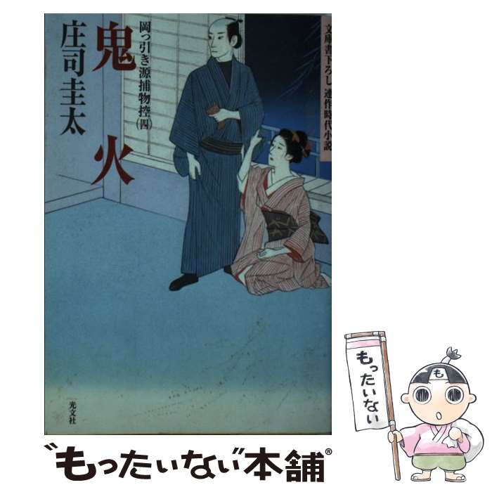 【中古】 鬼火 岡っ引き源捕物控4　連作時代小説 / 庄司 圭太 / 光文社 [文庫]【メール便送料無料】【あす楽対応】