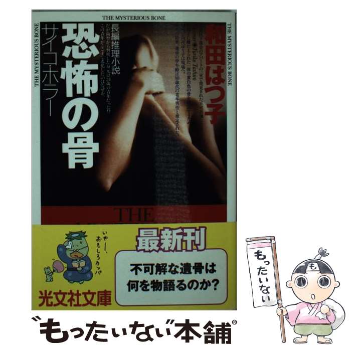 【中古】 恐怖の骨 / 和田 はつ子 / 光文社 [文庫]【メール便送料無料】【最短翌日配達対応】