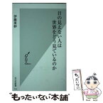 【中古】 目の見えない人は世界をどう見ているのか / 伊藤亜紗 / 光文社 [新書]【メール便送料無料】【あす楽対応】