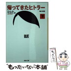 【中古】 帰ってきたヒトラー 下 / ティムール ヴェルメシュ, 森内 薫 / 河出書房新社 [文庫]【メール便送料無料】【あす楽対応】