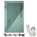 【中古】 経営戦略の教科書 / 遠藤功 / 光文社 新書 【メール便送料無料】【あす楽対応】