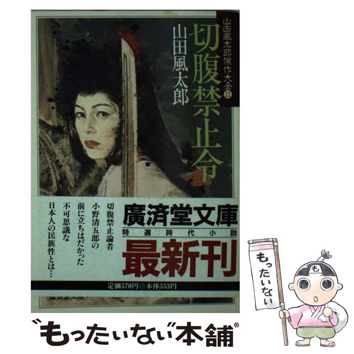 【中古】 切腹禁止令 山田風太郎傑作大全11 / 山田 風太郎 / 廣済堂出版 [文庫]【メール便送料無料】【あす楽対応】