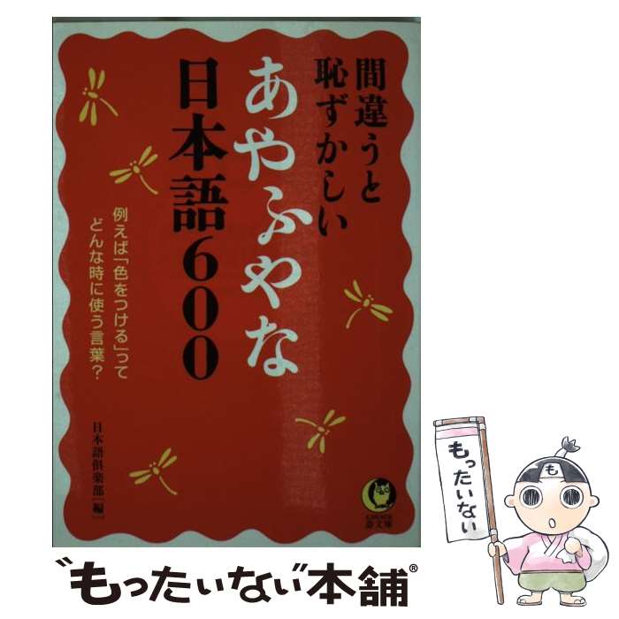 【中古】 間違うと恥ずかしいあやふやな日本語600 / 日本語倶楽部 / 河出書房新社 [文庫]【メール便送料無料】【あす楽対応】