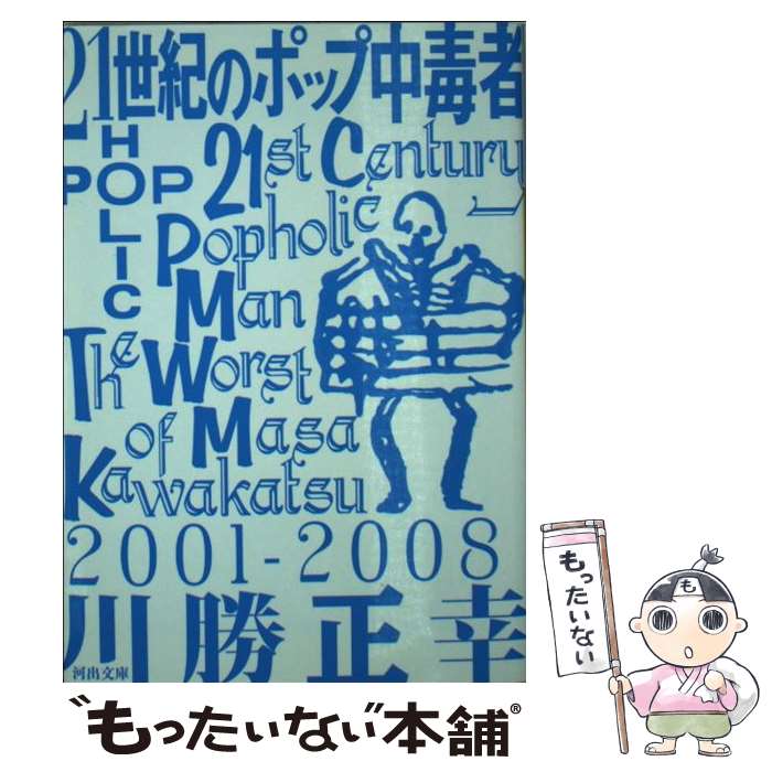 【中古】 21世紀のポップ中毒者 / 川勝 正幸 / 河出書房新社 [文庫]【メール便送料無料】【あす楽対応】