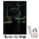 【中古】 キャロル / パトリシア ハイスミス, Patricia Highsmith, 柿沼 瑛子 / 河出書房新社 文庫 【メール便送料無料】【あす楽対応】