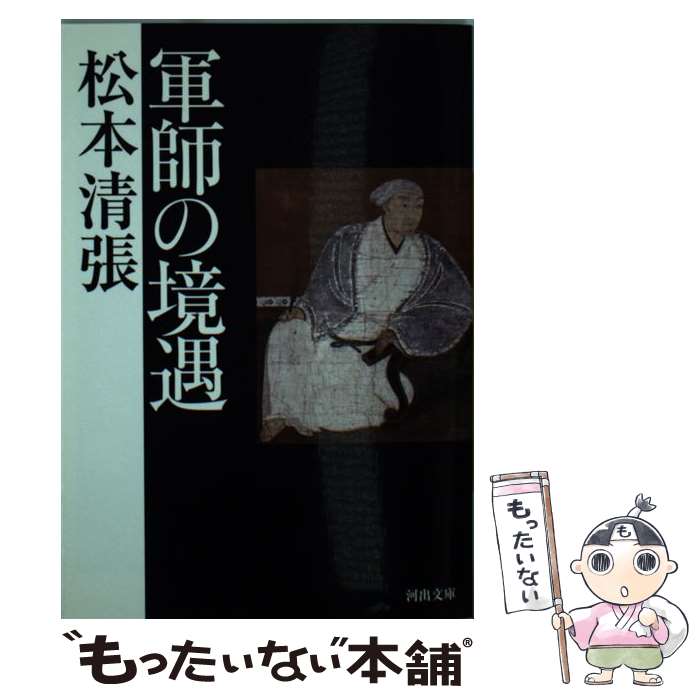 【中古】 軍師の境遇 / 松本 清張 / 河出書房新社 [文庫]【メール便送料無料】【最短翌日配達対応】