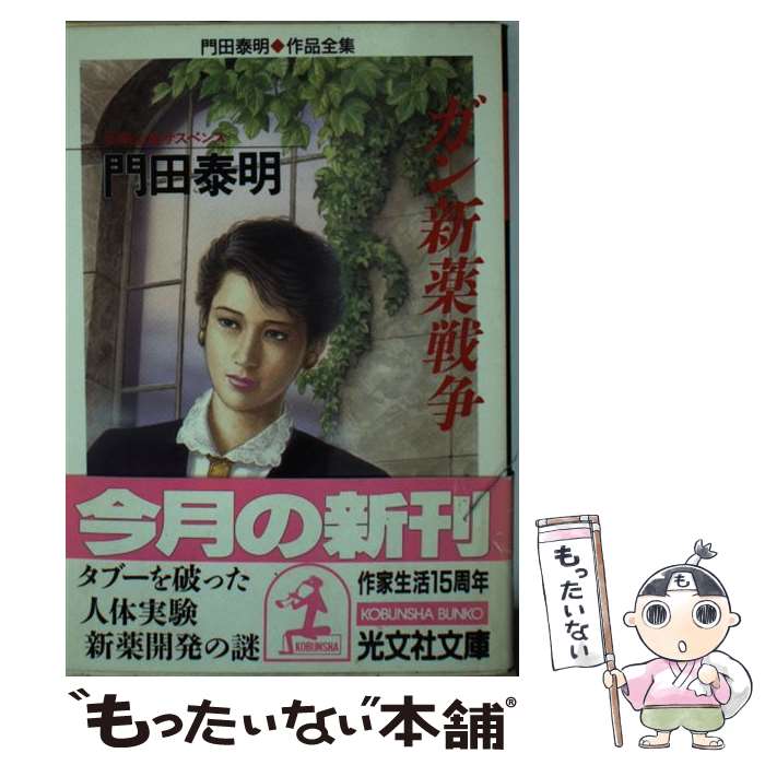 【中古】 ガン新薬戦争 / 門田 泰明 / 光文社 [文庫]【メール便送料無料】【最短翌日配達対応】