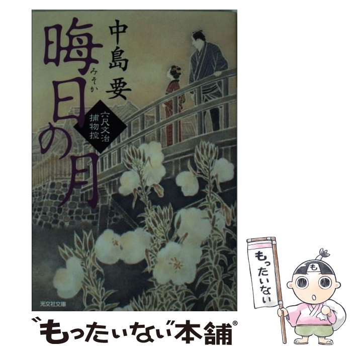 【中古】 晦日の月 六尺文治捕物控 / 中島要 / 光文社 [文庫]【メール便送料無料】【あす楽対応】