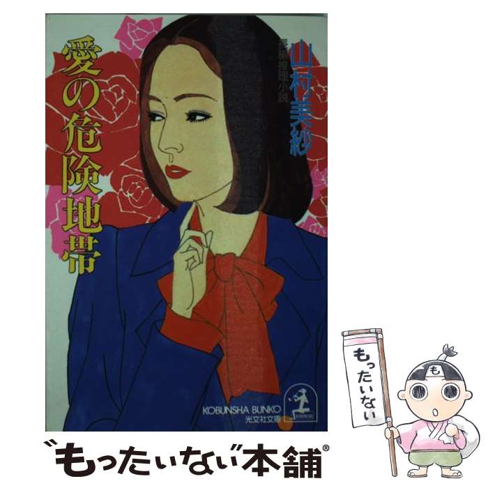 【中古】 愛の危険地帯 / 山村 美紗 / 光文社 [文庫]【メール便送料無料】【最短翌日配達対応】