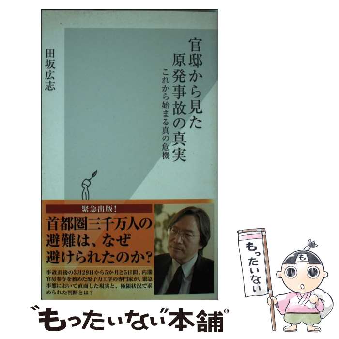  官邸から見た原発事故の真実 これから始まる真の危機 / 田坂広志 / 光文社 