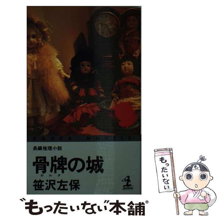 【中古】 骨牌（カルタ）の城 / 笹沢 左保 / 光文社 [新書]【メール便送料無料】【最短翌日配達対応】