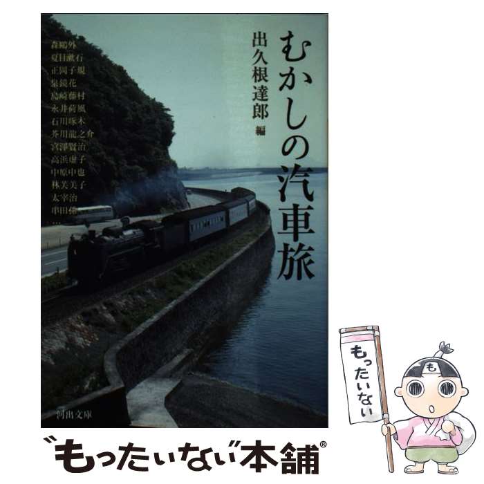  むかしの汽車旅 / 出久根 達郎 / 河出書房新社 