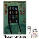 【中古】 三毛猫ホームズの用心棒 ミステリー傑作集 / 赤川 次郎 / 光文社 文庫 【メール便送料無料】【あす楽対応】