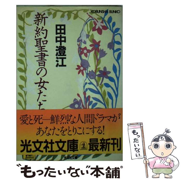 【中古】 新約聖書の女たち / 田中 澄江 / 光文社 文庫 【メール便送料無料】【あす楽対応】