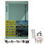 【中古】 10日もあれば世界一周 / 吉田 友和 / 光文社 [新書]【メール便送料無料】【あす楽対応】