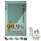 【中古】 検証検察庁の近現代史 / 倉山 満 / 光文社 [新書]【メール便送料無料】【あす楽対応】