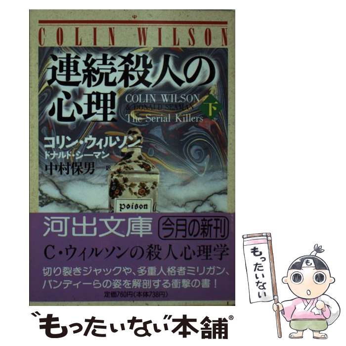 【中古】 連続殺人の心理 下 / コリン ウィルソン, ドナルド シーマン, 中村 保男 / 河出書房新社 [文庫]【メール便送料無料】【あす楽対応】