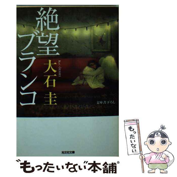 【中古】 絶望ブランコ / 大石 圭 / 光文社 [文庫]【メール便送料無料】【最短翌日配達対応】