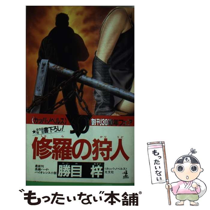  修羅の狩人 長編ハード・バイオレンス小説 / 勝目 梓 / 光文社 