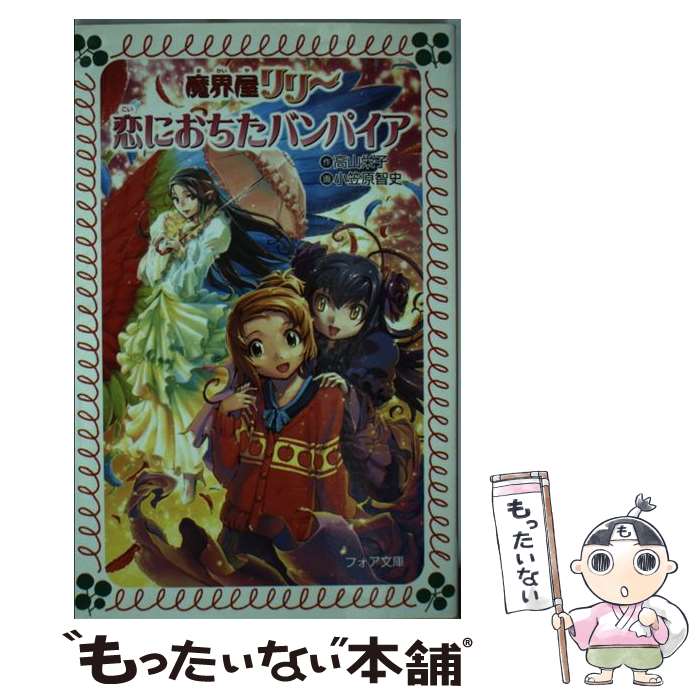 フォア文庫 魔界屋リリー 全巻 フォア文庫 魔界屋リリー 全巻 2026年