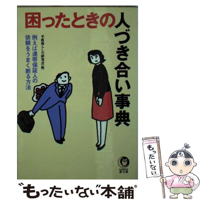 【中古】 困ったときの人づき合い事典 例えば連帯保証人の依頼をうまく断る方法 KAWADE夢文庫 河出書房新社 / 平成暮らしの研究会 / 河出 [文庫]【メール便送料無料】【最短翌日配達対応】