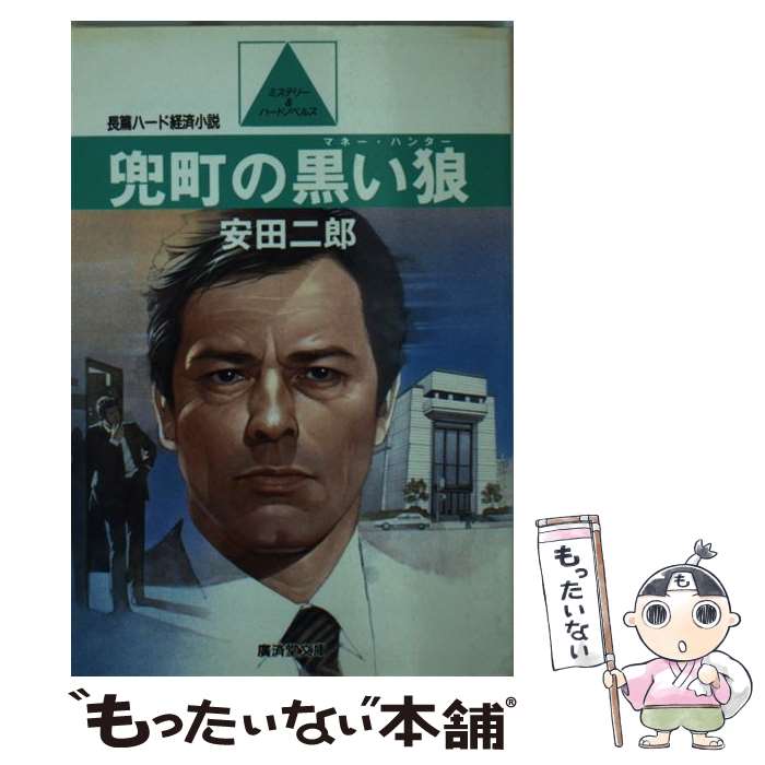 楽天もったいない本舗　楽天市場店【中古】 兜町の黒い狼 長編ハード経済小説 / 安田 二郎 / 廣済堂出版 [文庫]【メール便送料無料】【あす楽対応】