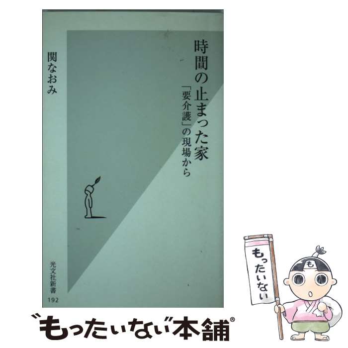 【中古】 時間の止まった家 「要介護」の現場から / 関 なおみ / 光文社 [新書]【メール便送料無料】【あす楽対応】