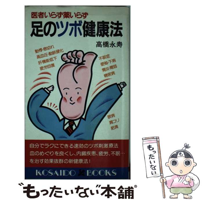 【中古】 足のツボ健康法 / 高橋 永寿 / 廣済堂出版 [新書]【メール便送料無料】【最短翌日配達対応】